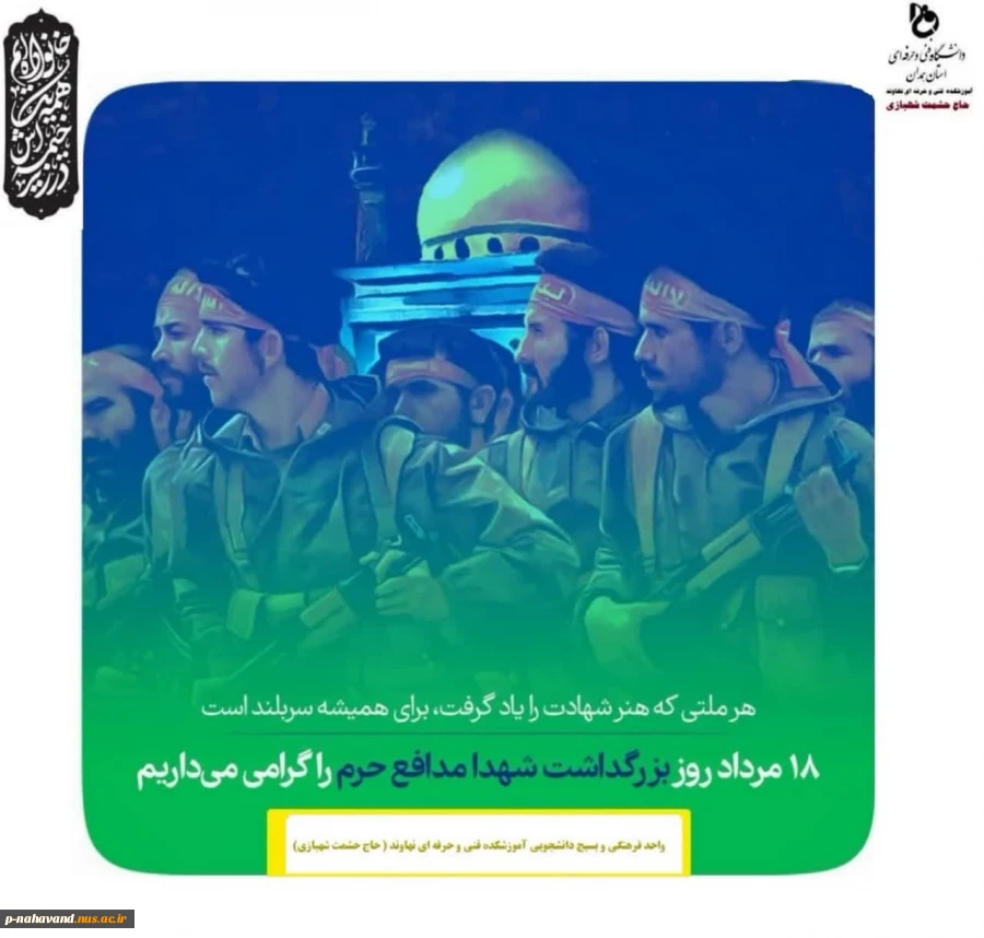 هیجدهم مرداد ماه روز بزرگداشت شهدای مدافع حرم را گرامی می داریم. 2