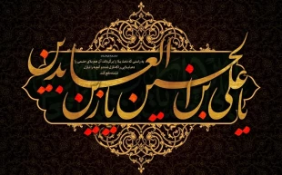 شهادت حضرت امام زین‌العابدین علیه السلام، فراق امام کاروان اسرای کربلا، نگین آرامش قلب اهل حرم،بر همگان تسلیت باد.
 2