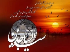 شهادت حضرت امام زین‌العابدین علیه السلام، فراق امام کاروان اسرای کربلا، نگین آرامش قلب اهل حرم،بر همگان تسلیت باد.
 2