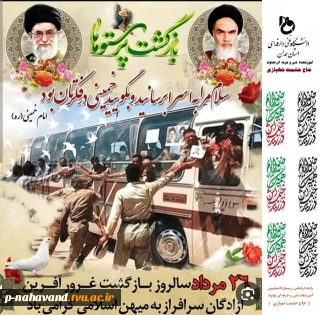 سالروز بازگشت افتخار آمیز آزادگان سرافراز به وطن عزیزمان گرامی باد.