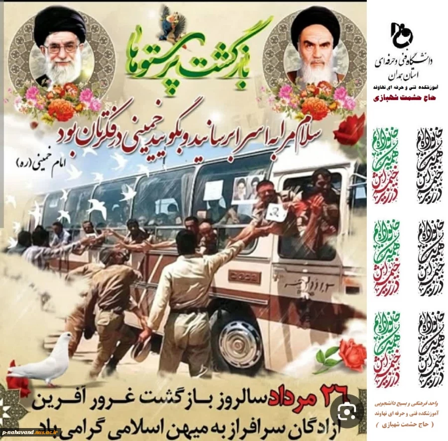 سالروز بازگشت افتخار آمیز آزادگان سرافراز به وطن عزیزمان گرامی باد. 2