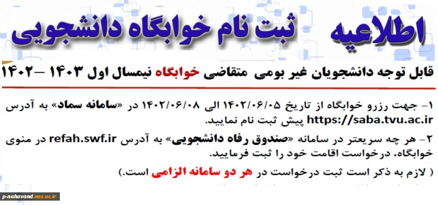 اطلاعیه ثبت نام خوابگاه دانشجویی  2