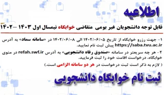 اطلاعیه ثبت نام خوابگاه دانشجویی