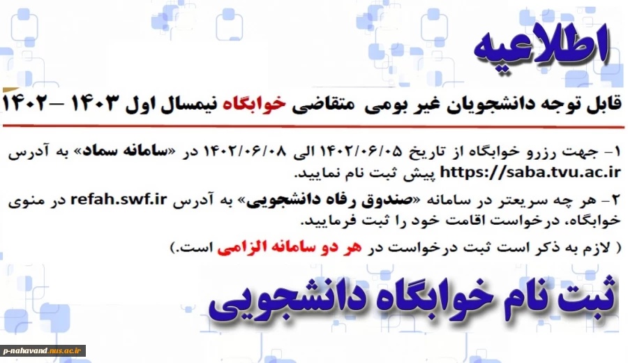 اطلاعیه ثبت نام خوابگاه دانشجویی 2