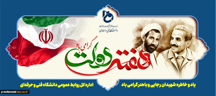 یاد و خاطره شهیدان رجایی و باهنر و هفته دولت گرامی باد. 3