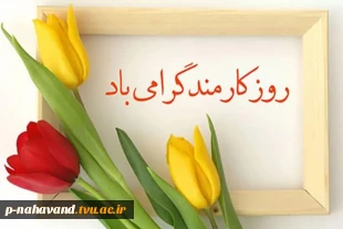 روز کارمند، گرامی و بر کارمندان خدوم، شریف و متعهد دانشگاه فنی و حرفه‌ای مبارک. 2