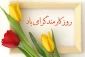 روز کارمند، گرامی و بر کارمندان خدوم، شریف و متعهد دانشگاه فنی و حرفه‌ای مبارک.