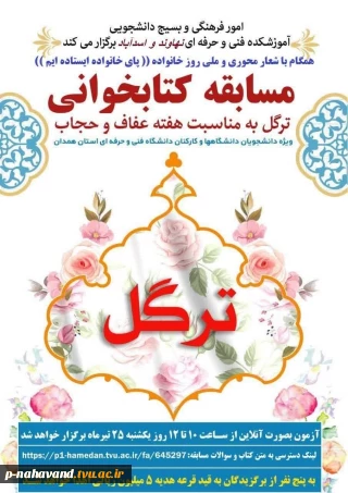 کسب رتبه نخست مسابقه کتابخوانی ترگل به مناسبت هفته عفاف و حجاب  توسط  دانشجو ی آموزشکده نهاوند
