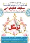 کسب رتبه نخست مسابقه کتابخوانی ترگل به مناسبت هفته عفاف و حجاب  توسط  دانشجو ی آموزشکده نهاوند