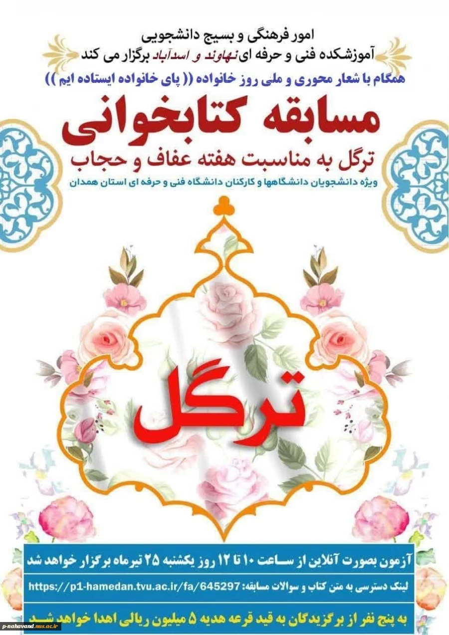 کسب رتبه نخست مسابقه کتابخوانی ترگل به مناسبت هفته عفاف و حجاب 2