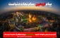 فرا رسیدن اربعین حسینی بر عاشقان و شیفتگان حضرت اباعبدالله (ع) تسلیت و تعزیت باد