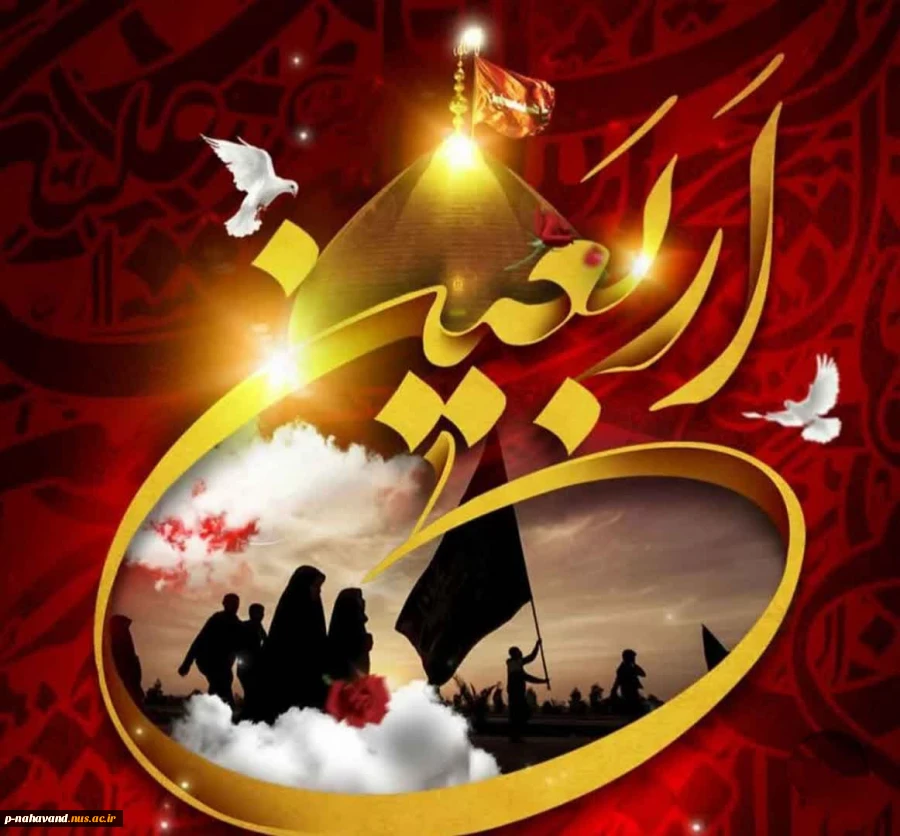 فرا رسیدن اربعین حسینی بر عاشقان و شیفتگان حضرت اباعبدالله (ع) تسلیت و تعزیت باد 2