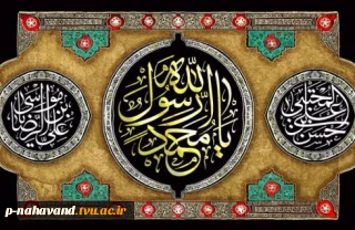 رحلت رسول اکرم (صلی الله علیه و اله) ، شهادت امام حسن مجتبی(علیه السلام) و امام رضا(علیه السلام) تسلیت باد