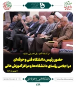 اجلاس رؤسای دانشگاه‌ها و موسسات آموزش عالی، پژوهشی و فناوری کشور
 2