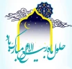 حلول ماه ربیع الاول؛ ماه جشن و سرور اهل بیت(علیه السلام) مبارک و خجسته باد.
 2