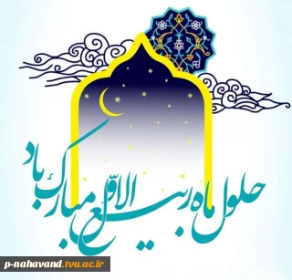 حلول ماه ربیع الاول؛ ماه جشن و سرور اهل بیت(علیه السلام) مبارک و خجسته باد.