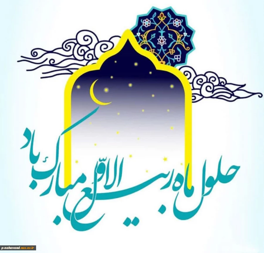 حلول ماه ربیع الاول؛ ماه جشن و سرور اهل بیت(علیه السلام) مبارک و خجسته باد.
 2