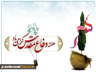 آغاز هفته دفاع مقدس گرامی باد