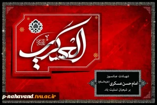شهادت امام حسن عسگری علیه السلام تسلیت باد