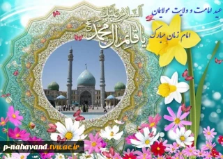 آغاز امامت حضرت مهدی (عج ) مبارک باد.