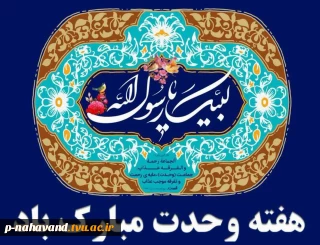 بزرگداشت هفته وحدت و گرامیداشت ولادت پیامبر اسلام(ص) و امام جعفر صادق(ع) مبارک باد.