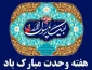 بزرگداشت هفته وحدت و گرامیداشت ولادت پیامبر اسلام(ص) و امام جعفر صادق(ع) مبارک باد.