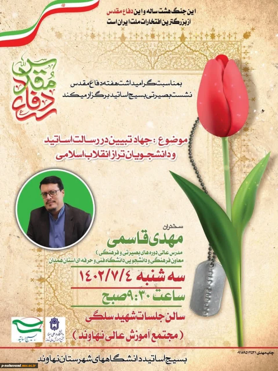 برگزاری جلسه گرامیداشت هفته دفاع مقدس دانشگاهیان نهاوند با سخنرانی جناب آقای مهدی قاسمی (مدرس عالی دوره های فرهنگی و بصیرتی؛معاون فرهنگی دانشجویی دانشگاه فنی و حرفه ای استان همدان) 2