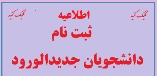نحوه ثبت نام ورودی های جدید (مقطع کارشناسی نا پیوسته) 2