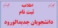نحوه ثبت نام ورودی های جدید (مقطع کارشناسی نا پیوسته)