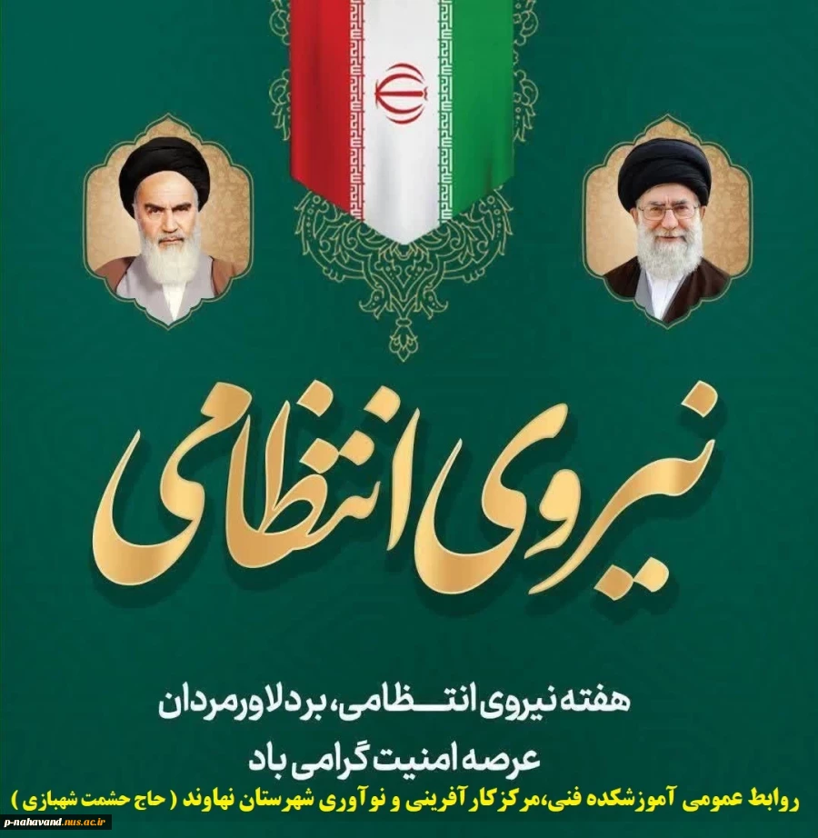 هفته نیروی انتظامی بر پیام آوران امنیت و اقتدار ملی مبارک باد. 2