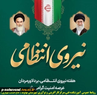 هفته نیروی انتظامی بر پیام آوران امنیت و اقتدار ملی مبارک باد.