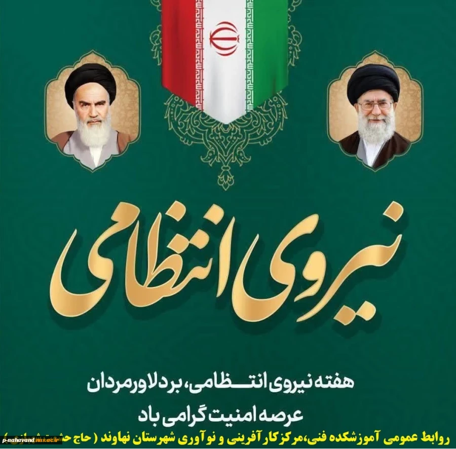 هفته نیروی انتظامی بر پیام آوران امنیت و اقتدار ملی مبارک باد. 2