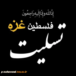 پیام تسلیت واحد فرهنگی و بسیج دانشجویی آموزشکده فنی حاج حشمت شهبازی در پی به شهادت رساندن مردم مظلوم غزه