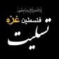 پیام تسلیت واحد فرهنگی و بسیج دانشجویی آموزشکده فنی حاج حشمت شهبازی در پی به شهادت رساندن مردم مظلوم غزه