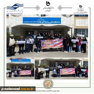 لبیک همدردی واحد های فناور، یاوران علمی،اساتید و دانشجویان آموزشکده و مرکز رشد نهاوند در محکومیت جنایات اسرائیل علیه مردم مظلوم فلسطین