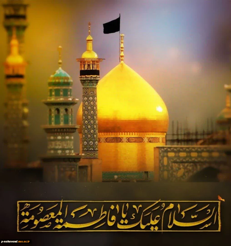 سالروز وفات حضرت فاطمه معصومه (س) تسلیت باد 2