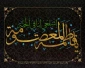 سالروز وفات حضرت فاطمه معصومه (س) تسلیت باد
