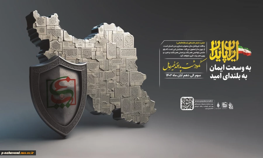 سوم تا دهم آبان ماه ۱۴۰۲؛ هفته پدفند غیرعامل با شعار "ایران پایدار، به وسعت ایمان، به بلندای امید" گرامی باد. 2