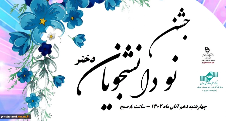 برگزاری جلسه توجیهی دانشجویان دختر نو ورود 3