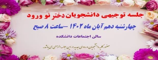 برگزاری جلسه توجیهی دانشجویان دختر نو ورود 3