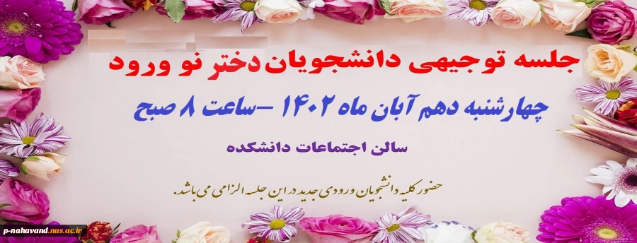 برگزاری جلسه توجیهی دانشجویان دختر نو ورود 3