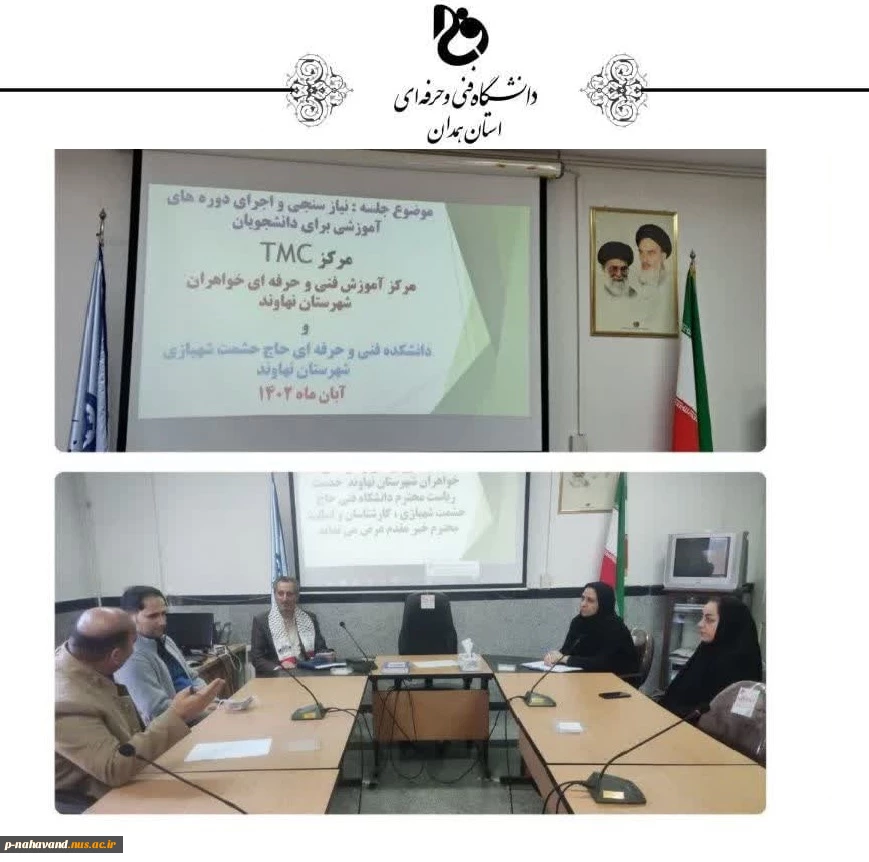 برگزاری جلسه نیازسنجی جهت اجرای طرح سرای مهارت آموزی دانشجویان (سرمد) در مرکز خواهران نهاوند (مجری مرکز TMC آموزشکده حاج حشمت شهبازی) 2