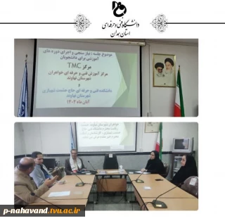 برگزاری جلسه نیازسنجی جهت اجرای طرح سرای مهارت آموزی دانشجویان (سرمد) در مرکز خواهران نهاوند (مجری مرکز TMC آموزشکده حاج حشمت شهبازی)