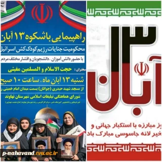 گرامیداشت یاد و خاطره شهدای دانش آموز ۱۳ آبان ۵۷ ، تسخیر لانه جاسوسی آمریکا در ۱۳ آبان ۵۸