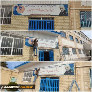 اجرا و نصب  قاب بنر کارگاه هوشمند برق و کامپیوتر سپهبد شهید حاج قاسم سلیمانی توسط خیر کابینت کار نهاوندی