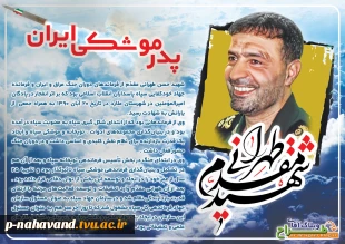 ۲۱ آبان‌ماه، سالروز شهادت پدر علم موشکی ایران سردار حسن طهرانی مقدم گرامی باد. 2