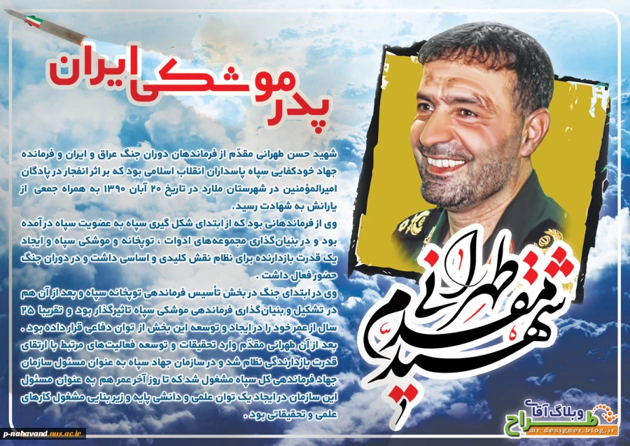 ۲۱ آبان‌ماه، سالروز شهادت پدر علم موشکی ایران سردار حسن طهرانی مقدم گرامی باد. 2