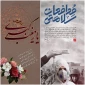 ۲۸ آبان ماه، روز تولد حضرت زینب کبری (س) ، روز پرستار و روز جهانی مدافعان سلامت گرامی باد