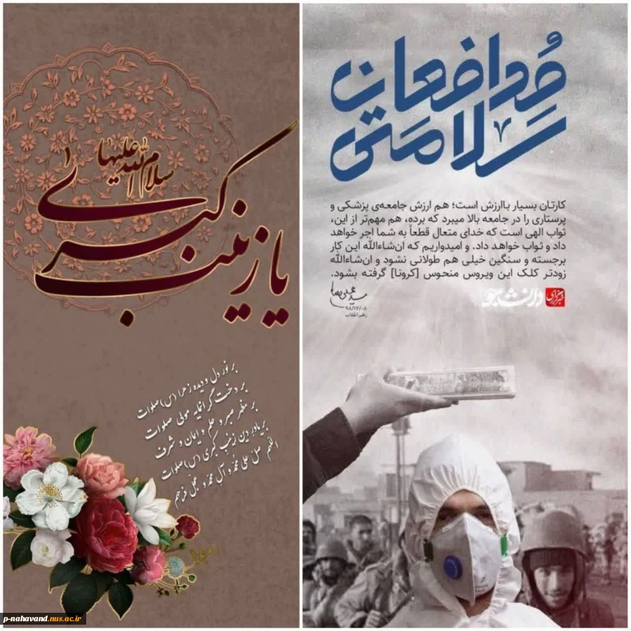 ۲۸ آبان ماه، روز تولد حضرت زینب کبری (س) ، روز پرستار و روز جهانی مدافعان سلامت گرامی باد 2