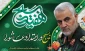دکتر عرفان خسرویان با صدور پیامی آغاز هفته بسیج را گرامی داشت